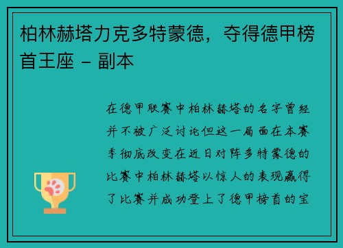 柏林赫塔力克多特蒙德，夺得德甲榜首王座 - 副本
