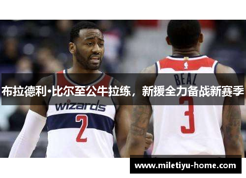 布拉德利·比尔至公牛拉练，新援全力备战新赛季