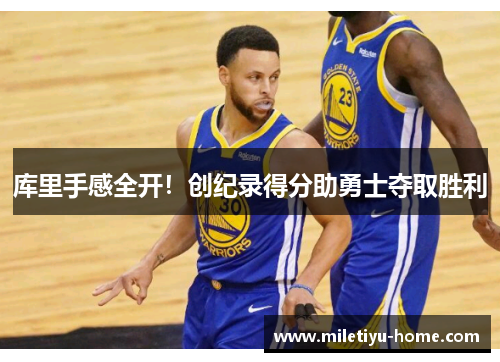 库里手感全开！创纪录得分助勇士夺取胜利