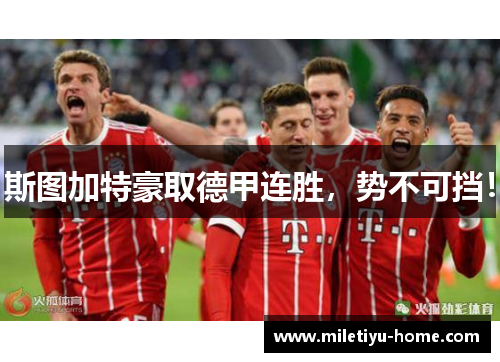 斯图加特豪取德甲连胜，势不可挡！