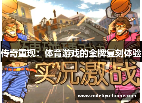 传奇重现：体育游戏的金牌复刻体验