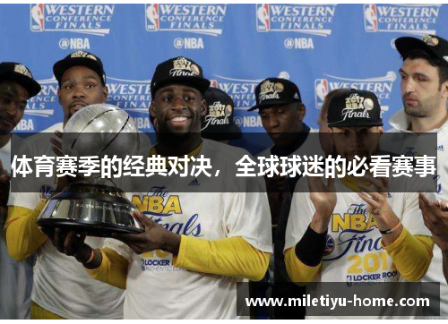 体育赛季的经典对决，全球球迷的必看赛事