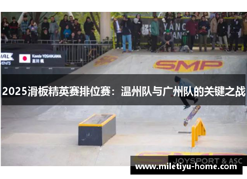 2025滑板精英赛排位赛：温州队与广州队的关键之战