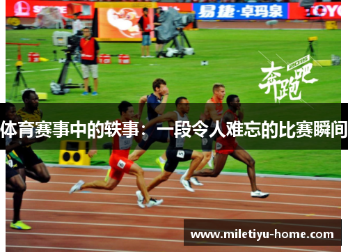 体育赛事中的轶事：一段令人难忘的比赛瞬间