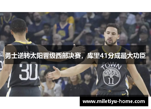 勇士逆转太阳晋级西部决赛，库里41分成最大功臣