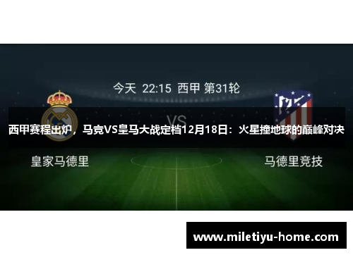 西甲赛程出炉，马竞VS皇马大战定档12月18日：火星撞地球的巅峰对决