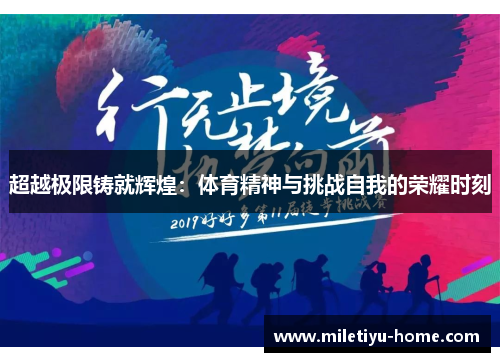 超越极限铸就辉煌：体育精神与挑战自我的荣耀时刻