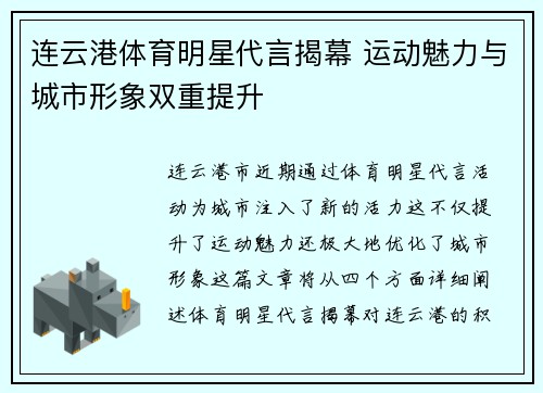 连云港体育明星代言揭幕 运动魅力与城市形象双重提升