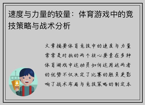 速度与力量的较量：体育游戏中的竞技策略与战术分析