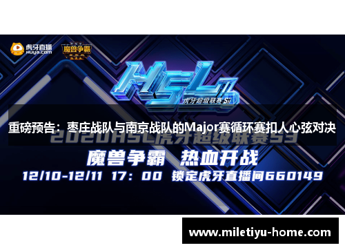 重磅预告：枣庄战队与南京战队的Major赛循环赛扣人心弦对决