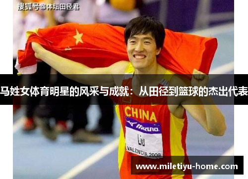 马姓女体育明星的风采与成就：从田径到篮球的杰出代表