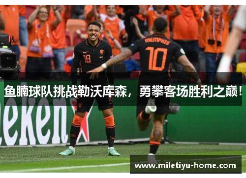 鱼腩球队挑战勒沃库森，勇攀客场胜利之巅！