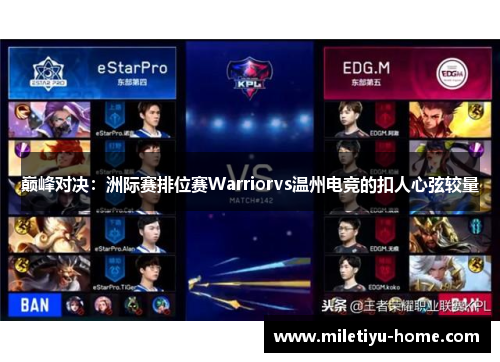 巅峰对决：洲际赛排位赛Warriorvs温州电竞的扣人心弦较量