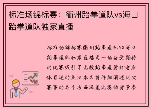 标准场锦标赛：衢州跆拳道队vs海口跆拳道队独家直播