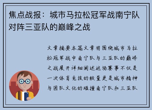 焦点战报：城市马拉松冠军战南宁队对阵三亚队的巅峰之战