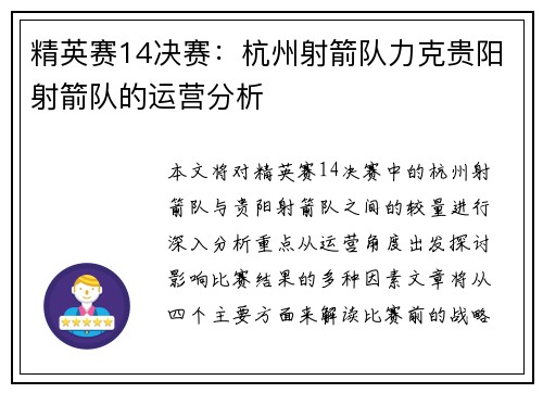 精英赛14决赛：杭州射箭队力克贵阳射箭队的运营分析