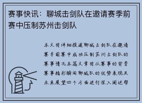 赛事快讯：聊城击剑队在邀请赛季前赛中压制苏州击剑队