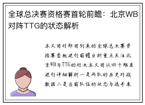 全球总决赛资格赛首轮前瞻：北京WB对阵TTG的状态解析