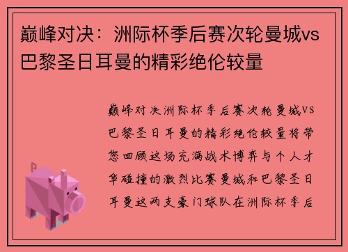 巅峰对决：洲际杯季后赛次轮曼城vs巴黎圣日耳曼的精彩绝伦较量