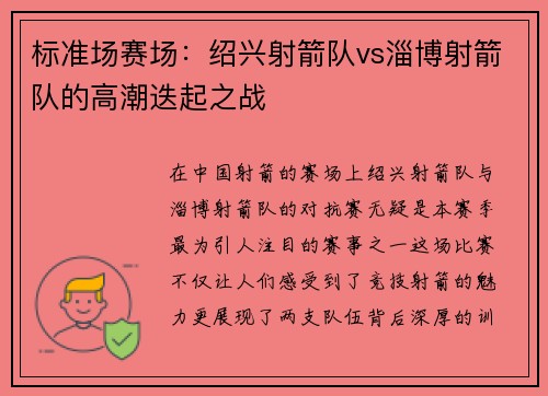 标准场赛场：绍兴射箭队vs淄博射箭队的高潮迭起之战