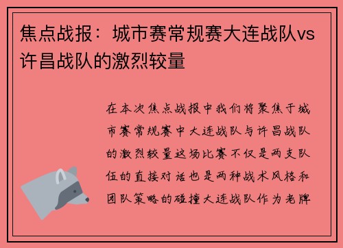 焦点战报：城市赛常规赛大连战队vs许昌战队的激烈较量