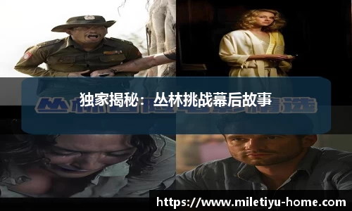 独家揭秘：丛林挑战幕后故事