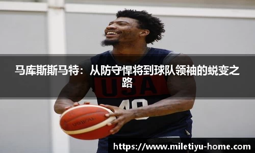 马库斯斯马特：从防守悍将到球队领袖的蜕变之路